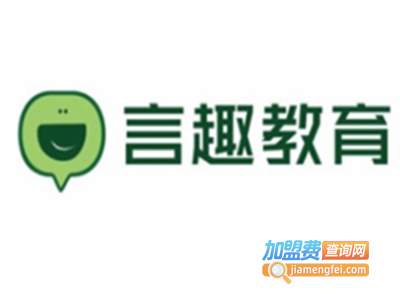 言趣教育加盟费