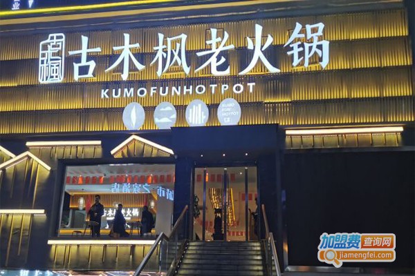 古木枫老火锅加盟门店