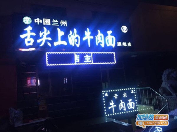 舌尖上的牛肉面加盟费