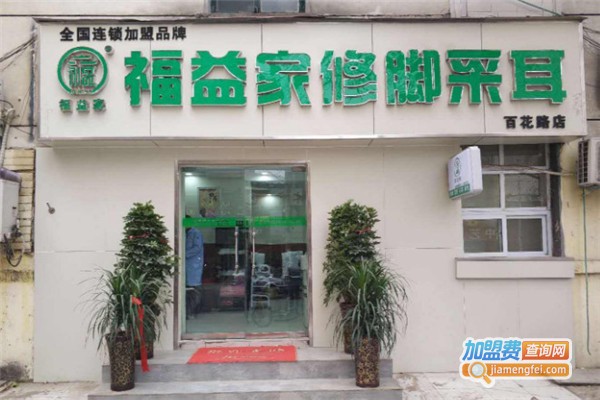 福益家足疗加盟费