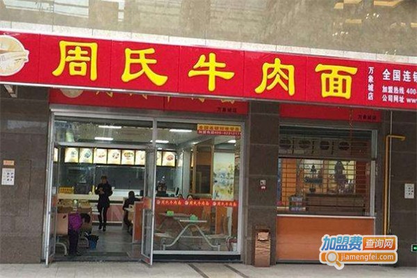 周氏牛肉面加盟费