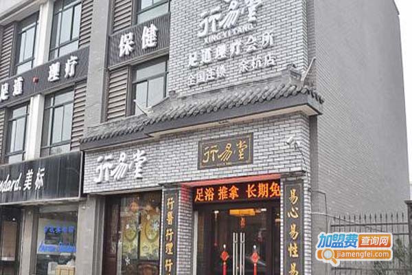 行易堂足疗保健加盟门店