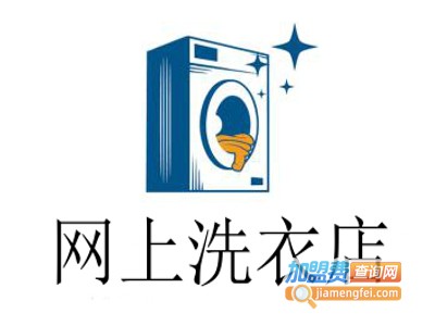 网上洗衣店