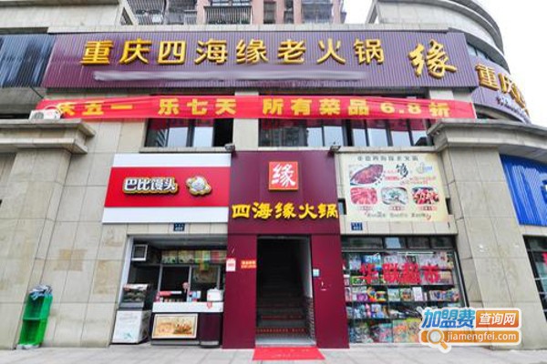 重庆四海缘老火锅加盟费