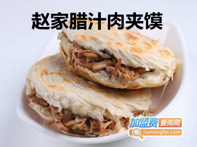 赵家腊汁肉夹馍