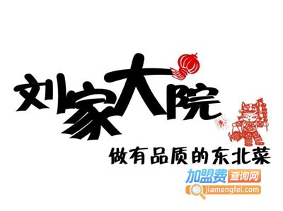 刘家大院铁锅炖加盟费