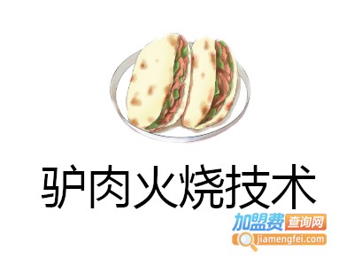 驴肉火烧技术加盟费