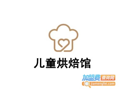 儿童烘焙馆加盟费