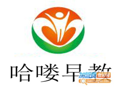 哈喽早教加盟费