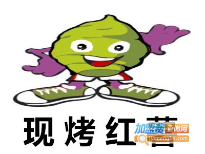 新鲜现烤红薯加盟费