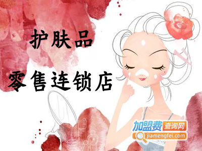 护肤品零售连锁店