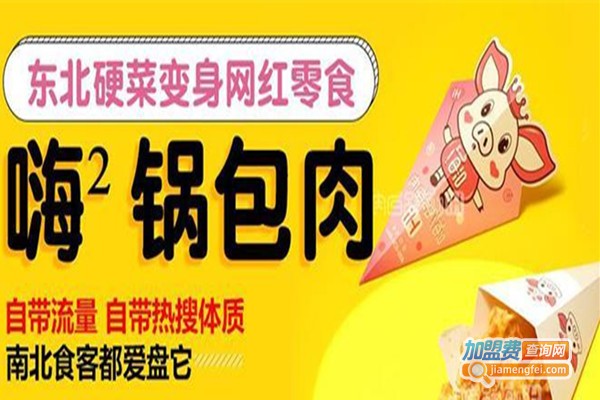 嗨次方锅包肉加盟费