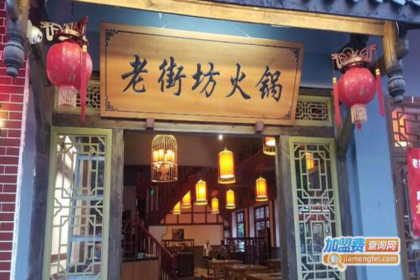 老街坊火锅加盟费
