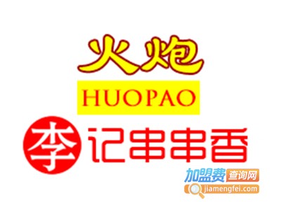 火炮李记串串香加盟费