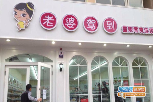 老婆驾到零食店加盟费