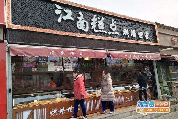 江南宫廷糕点加盟费