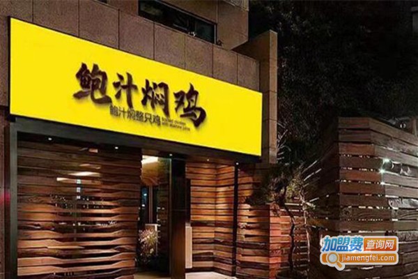 鲜粉缘鲍汁焖鸡加盟费