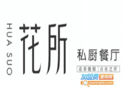 花所花园餐厅加盟