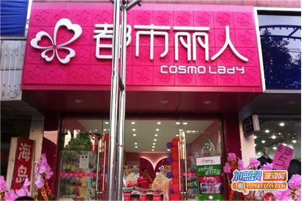 都市丽人内衣店加盟费