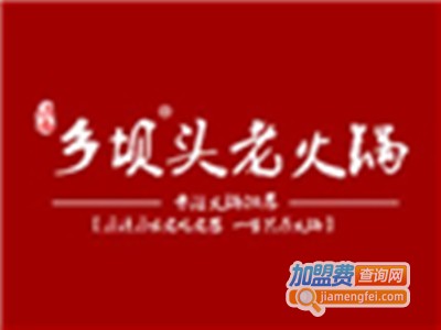 乡坝头老火锅加盟费