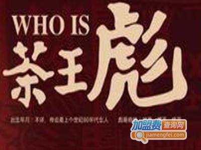 茶王彪奶茶加盟