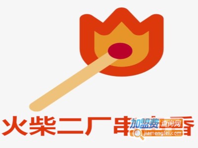 火柴二厂串串香加盟费