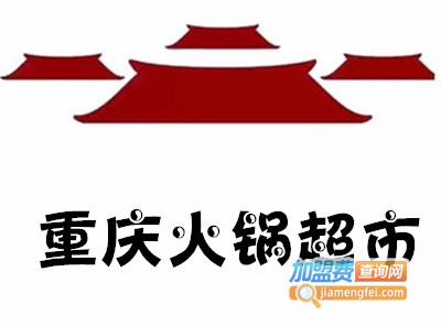 重庆火锅超市加盟费