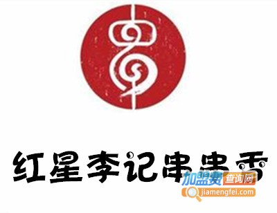 红星李记串串香加盟费