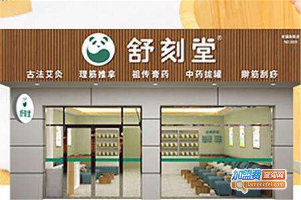 舒刻堂足疗养生连锁加盟费多少？投资舒刻堂足疗养生连锁加盟费多少？