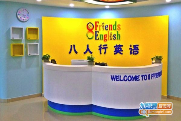 八人行少儿英语加盟
