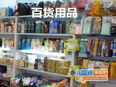 百货用品