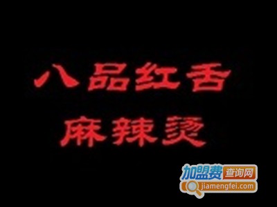 八品红舌麻辣烫加盟费