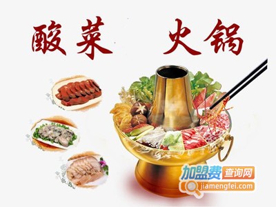 酸菜火锅加盟费
