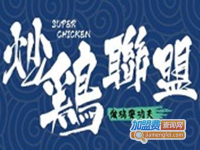 炒鸡联盟