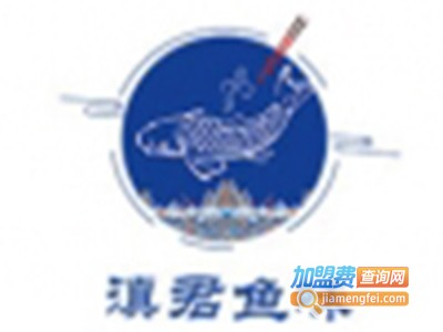 滇君鱼味鱼火锅加盟费