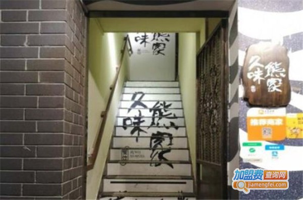 久味熊家加盟费