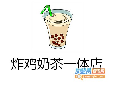 炸鸡奶茶一体店加盟