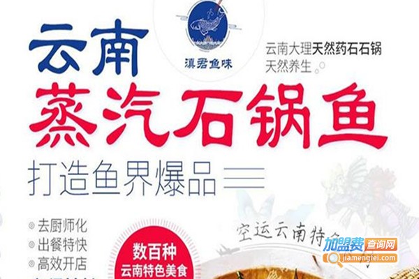 滇君鱼味鱼火锅加盟费