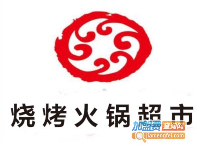 烧烤火锅超市加盟费