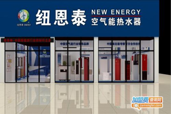 纽恩泰空气能加盟