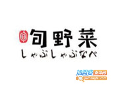 旬野菜新派日式火锅加盟费