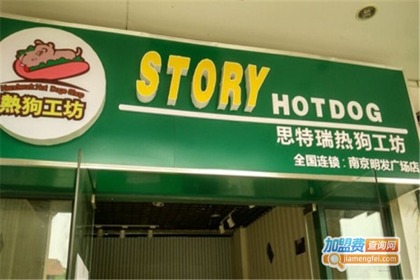 思特瑞热狗加盟费