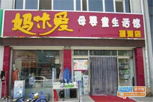妈咪爱母婴生活馆加盟费