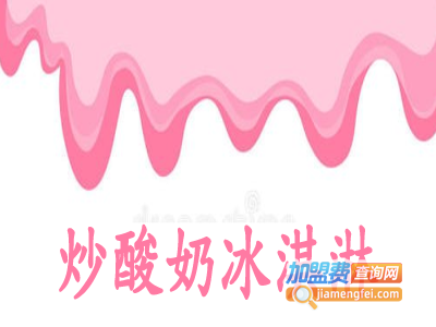 炒酸奶冰淇淋