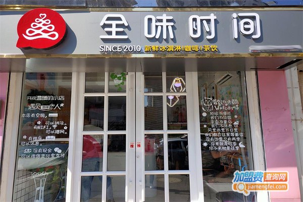 全味时间奶茶加盟费