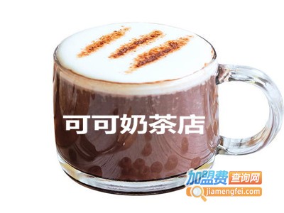 可可奶茶店加盟