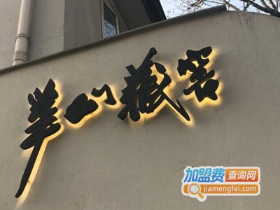 华山藏窖奶茶加盟费