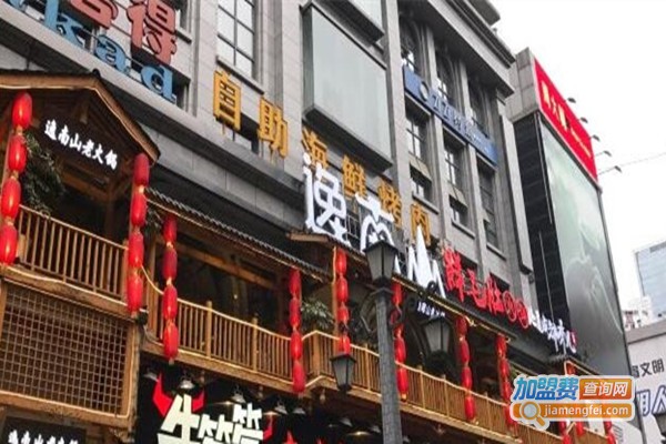 逸南山老火锅加盟