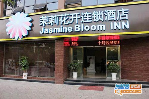 茉莉花开酒店加盟费