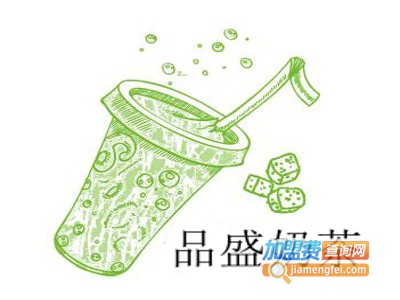 品盛奶茶加盟费